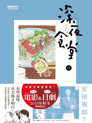 cover image of 深夜食堂 17
